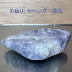 【セール中！】糸魚川翡翠　ラベンダー翡翠　原石　22.0ｇ