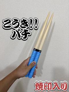 こうき！！バチ】万能型 太鼓の達人 マイバチ朴(濃いめ/数量限定