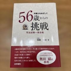 弁護士をめざして56歳からの挑戦 : 司法試験一発合格