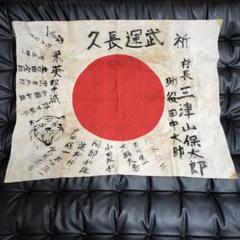出征旗 大日本帝国陸軍 時代 当時物 旧家 蔵出 骨董品 うぶ出し #2 出征旗 大日本帝国陸軍 時代 当時物 旧家 蔵出 骨董品 うぶ出し