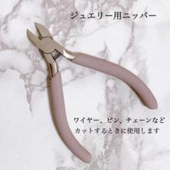 ハンドメイド ジュエリー用 ニッパー 工具 女性用 万能 左利きにも アクセ作成