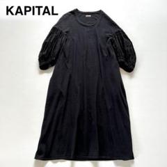 KAPITAL ワンピース ガーゼ裏毛 ハイネックベルジBIGワンピース | KAPITAL