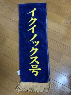 イクイノックス 非売品 バスタオル 送料込 2025年最新】イクイノックス タオルの人気アイテム - メルカリ