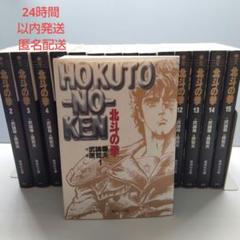 北斗の拳 全巻セット　集英社文庫(コミック版)１〜１５巻