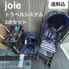 joieジョイートラベルシステムチャイルドシートベース ベビーシート ベビーカー