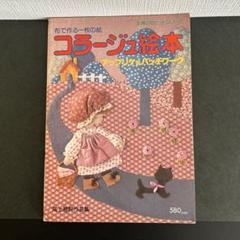 布で作る一枚の絵　コラージュ絵本　　　　　　　　　【実物大パターン付き】