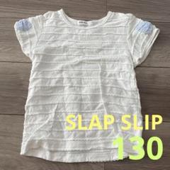 【SLAP SLIP】肩リボンの半袖(白)♡130サイズ