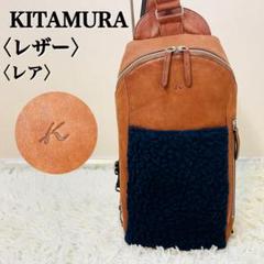 キタムラ 異素材切替 ボア×本革 ワンショルダー 日本製 レザーボディバッグ