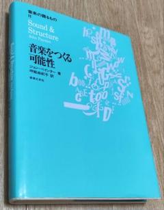 音楽の語るもの 2 音楽をつくる可能性 ジョン・ペインター 音楽の語るもの 2 音楽をつくる可能性 ジョン・ペインター
