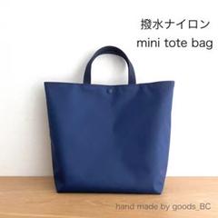 B5対応☆撥水ナイロン ミニトートバッグ　手提げ　軽量　シンプル　ネイビー紺無地
