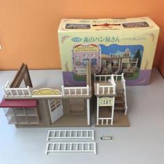 シルバニアファミリー　約30年前購入レア　森のパン屋さん　テラスで召し上がれ 初期 シルバニアファミリー 森のパン屋さん 〜テラスで