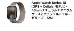 Apple Watch series 10 / 46mm ナチュラルチタニウム