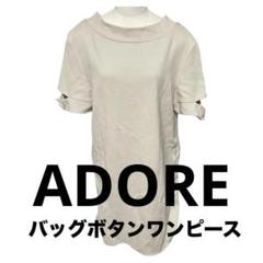 【ADORE 】バックボタンワンピース ミモレ丈 38 ライトグレージュ