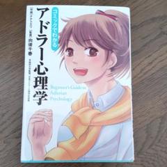 コミックで分かるアドラー心理学