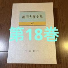 2025年最新】池田大作全集の人気アイテム - メルカリ