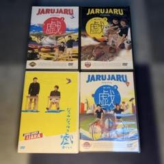 ジャルジャルDVD 4枚セット