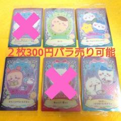 ちいかわ　ウエハースラッキーカードコレクション バラ売り可能　３枚以上 ちいかわ ウエハース ラッキーカードコレクション」発売中