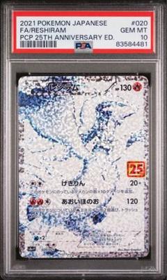 レシラム　25th psa9 ARS9鑑定済〕レシラム(25th)【P】{020/025}