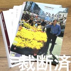 ノッティングヒルの恋人: 名作映画完全セリフ集 (スクリーン
