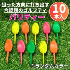 ☆ゴルフティー パリティー ゴルフ 10本セット ゴルフ フォーク 練習グッズ