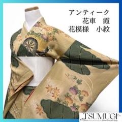 アンティーク　小紋　花車　菊　牡丹　楓　霞　着物　094w a
