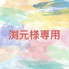 ちさ❦様♡専用確認ページです♡ 渕元様確認専用ページ【取り置き中 8月10日迄】 - メルカリ