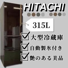 801♣︎日立 冷蔵庫 315ℓ 大容量 自動製氷 綺麗 安い 洗濯機 設置無料 801♣︎日立 冷蔵庫 315ℓ 大容量 自動製氷 綺麗 安い 洗濯機