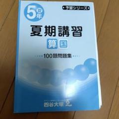 5年夏　夏期講習　算数国語　100題問題集　四谷大塚