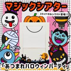 ハロウィン　マジックシアター　１０月　保育教材　知育　パネルシアター　誕生会　秋