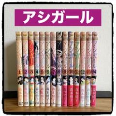 2025年最新】アシガール 14の人気アイテム - メルカリ