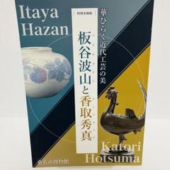 2025年最新】板谷波山の人気アイテム - メルカリ