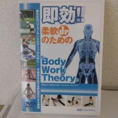 即効！柔軟UPのためのBody Work Theory DVD