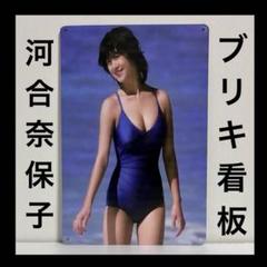 河合奈保子　看板　アイドル　昭和　水着　ポスター