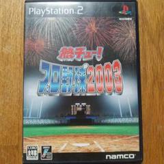 PS2ソフト『熱チュー !プロ野球2003』