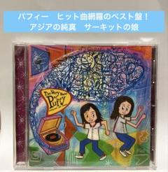 PUFFY DVD(MV集)2枚セット正規品パフィーアジアの純真etc