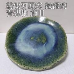 勅使河原宏 織部焼 青碧釉 飾皿（箱なし現品） - メルカリ