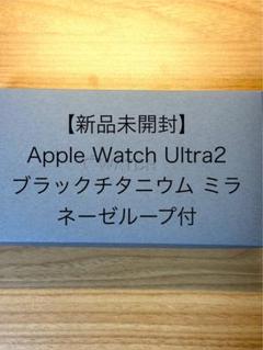 【新品未開封】Apple Watch Ultra2 ブラックチタニウム ミラネー