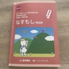 第114回全国公開模擬試験 2024 第3回 第114回 第3回 看護師国家試験対策 全国公開模擬試験2024 東京