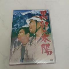【新品 未開封品】黒部の太陽 DVD セル版