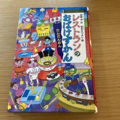 レストランのおばけずかん だんだんめん
