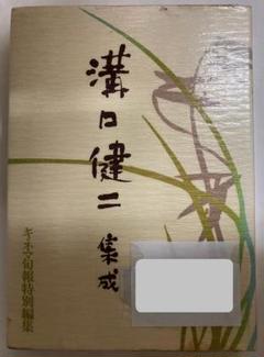 溝口健二集成 西田宣善（編著） キネマ旬報社のサムネイル