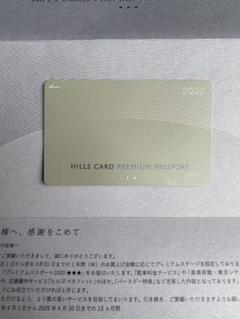 森ビル施設利用 ヒルズカード 2020年プレミアムパスポート スリースター