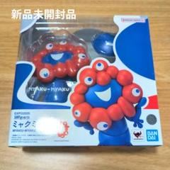 BANDAI SHFiguarts ミャクミャク 新品未開封品 Figuartsシリーズ EXPO2025 S.H.Figuarts ミャクミャク | 魂ウェブ