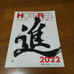 ホテレス 2022年1月14日号