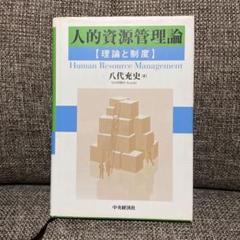 人的資源管理論 : 理論と制度