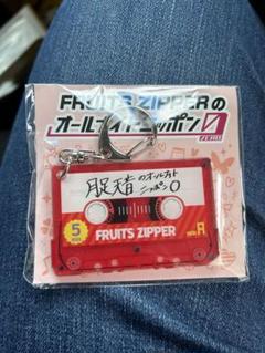 FRUITS ZIPPERのオールナイトニッポン0 カセットテープ型キーホルダー FRUITS ZIPPERのオールナイトニッポン0 オリジナルトーク