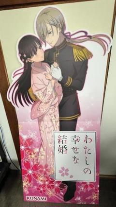 【非売品】Lスマスロわたしの幸せな結婚　等身大パネル わたしの幸せな結婚展 〜等身大パネル〜新品未使用 - メルカリ