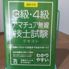 初めての3級・4級アマチュア無線技士試験 〔2014〕