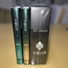 下弦の月 上・下 愛蔵版 & EVIL EYE DVD 矢沢あい／集英社