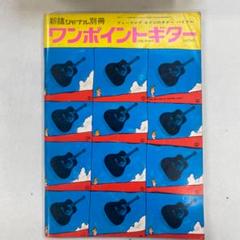 ワンポイント・ギター（新譜ジャーナル別冊）1973年 昭和48年発行
